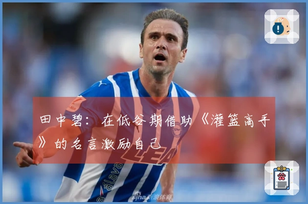田中碧：在低谷期借助《灌篮高手》的名言激励自己