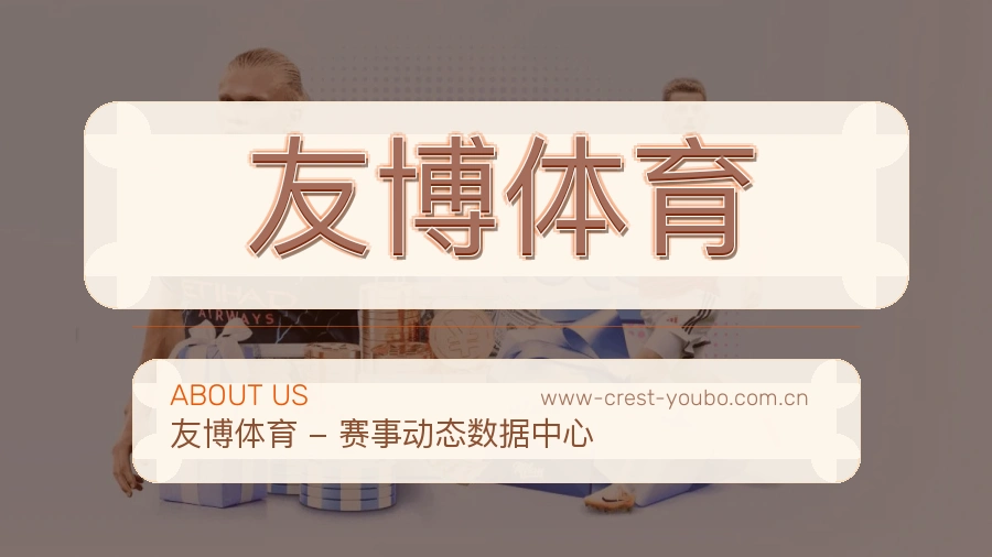 友博体育安全认证与赛事覆盖展示