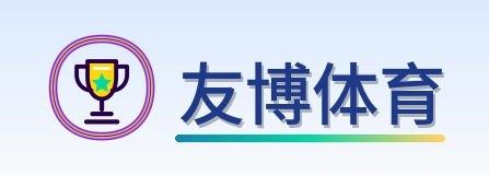 友博体育 Logo